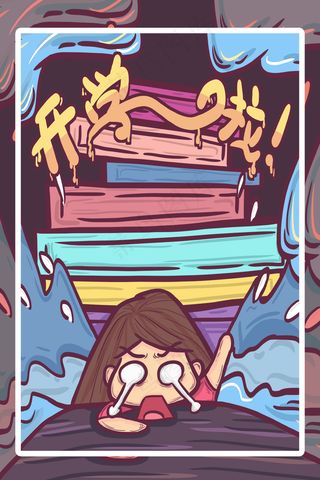 假期已经透支，要开学啦！