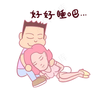 卡通七夕情侣表情包好好睡吧PN
