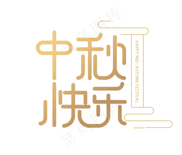 中秋快乐文字(2000X2000(DPI:300))ai矢量模版下载