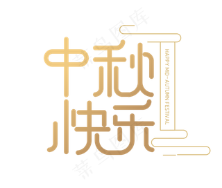 中秋快乐文字