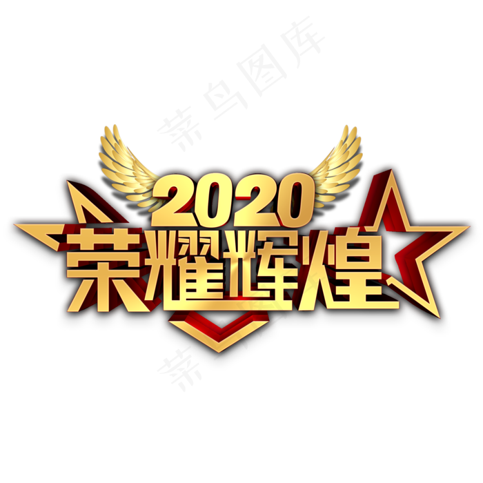 2020荣耀辉煌金属立体字(2000X2000(DPI:300))psd模版下载