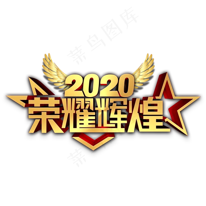 2020荣耀辉煌金属立体字(2000X2000(DPI:300))psd模版下载