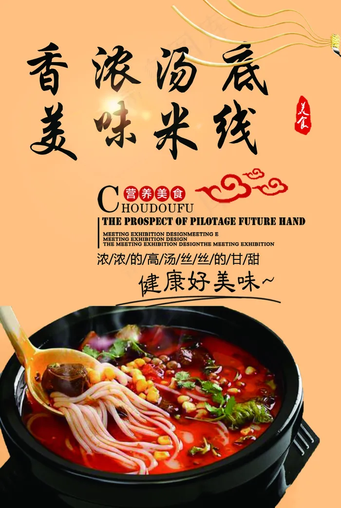 云南米线勾选菜单psd模版下载