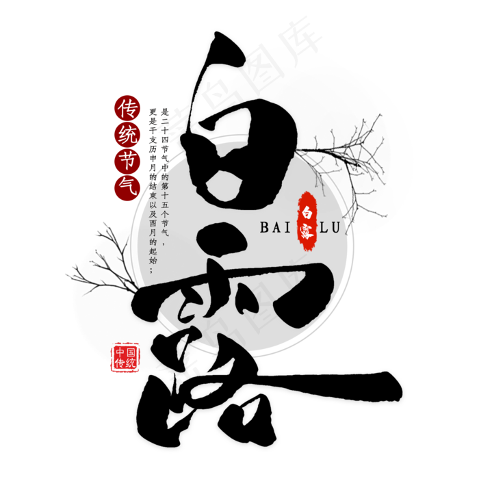 白露古风毛笔艺术字(2000X2000(DPI:300))psd模版下载