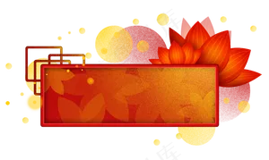 农历新年元宵节荷花文字框,免抠元素