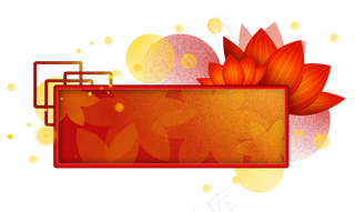 农历新年元宵节荷花文字框,免抠元素