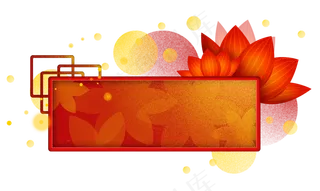 农历新年元宵节荷花文字框,免抠元素