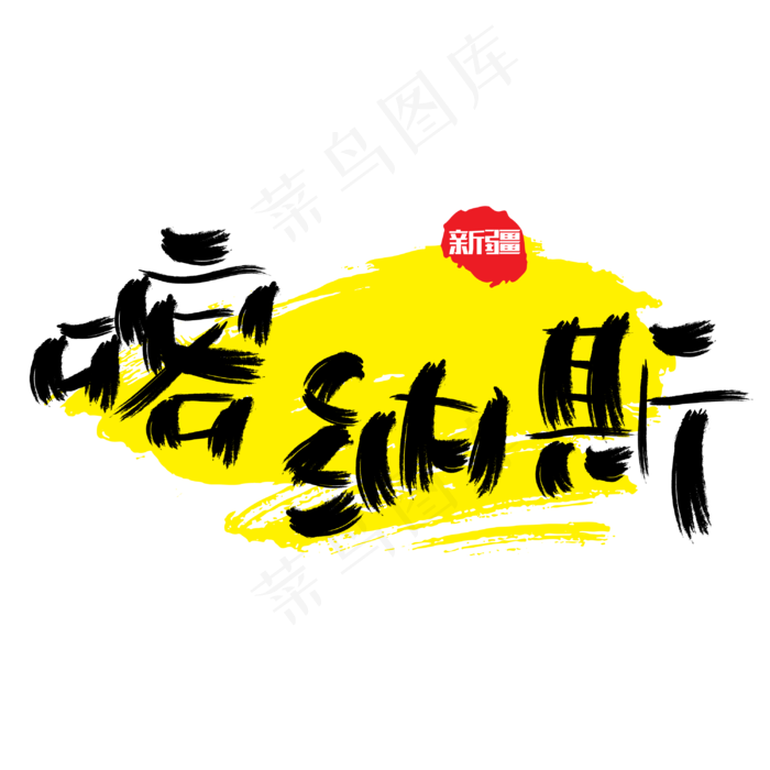 热门景区—喀纳斯手写手绘书法矢量艺术字|原创|ai矢量模版下载