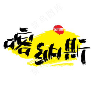 热门景区—喀纳斯手写手绘书法矢量艺术字|原创|