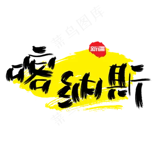 热门景区—喀纳斯手写手绘书法矢量艺术字|原创|