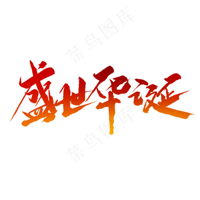 盛世华诞毛笔字(2000X2000(DPI:150))psd模版下载