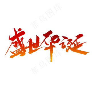 盛世华诞毛笔字