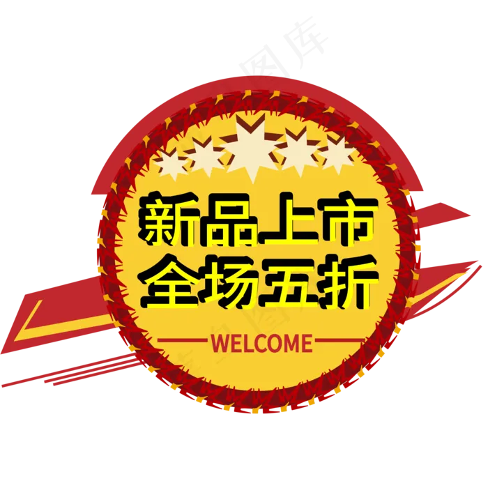 新品上市全场五折电商标签ai矢量模版下载