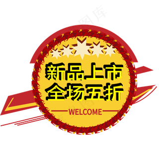 新品上市全场五折电商标签