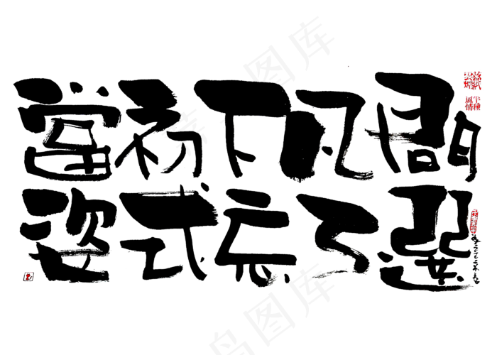 【蓝先生·墨字】当初下凡间，姿势忘了选(2800X2000(DPI:300))psd模版下载
