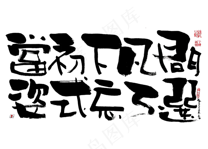 【蓝先生·墨字】当初下凡间，姿势忘了选(2800X2000(DPI:300))psd模版下载