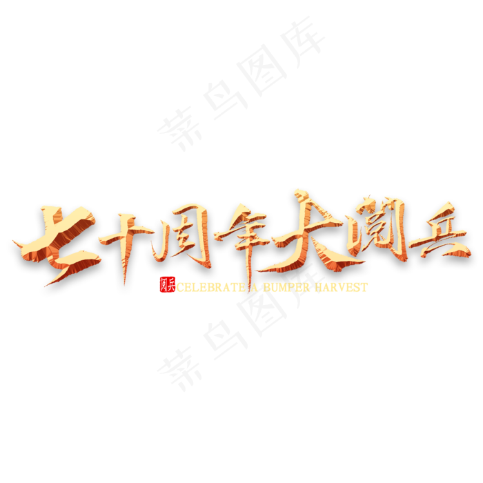 七十周年大阅兵书法(2000X2000(DPI:300))psd模版下载