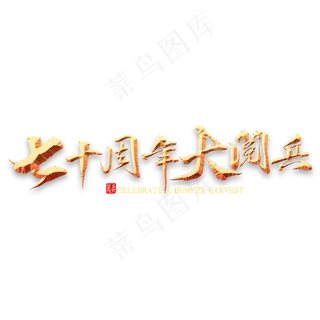 七十周年大阅兵书法