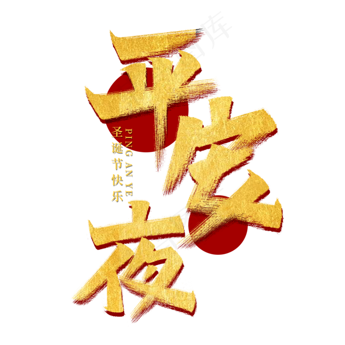 平安夜艺术字(2000X2000(DPI:150))psd模版下载