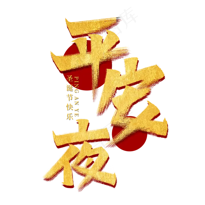 平安夜艺术字(2000X2000(DPI:150))psd模版下载