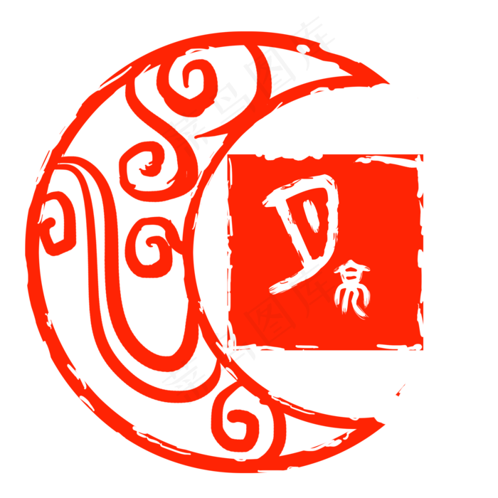 印章月亮印泥(2000X2000(DPI:300))psd模版下载