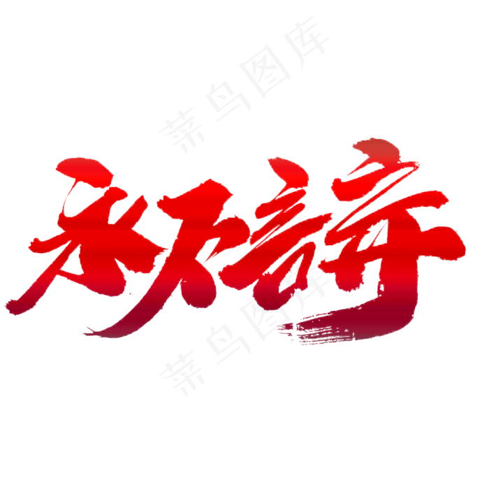 永不言弃创意艺术字设计(2000*2000px)