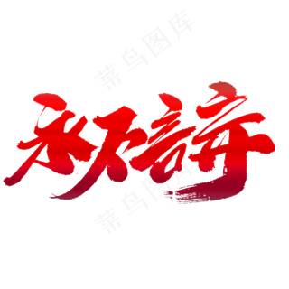 永不言弃创意艺术字设计