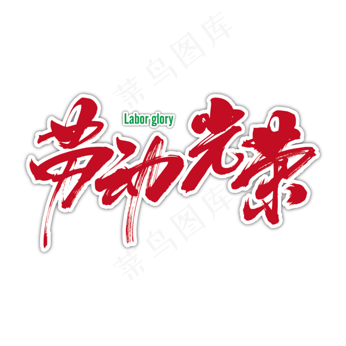 劳动光荣艺术书法字ai矢量模版下载