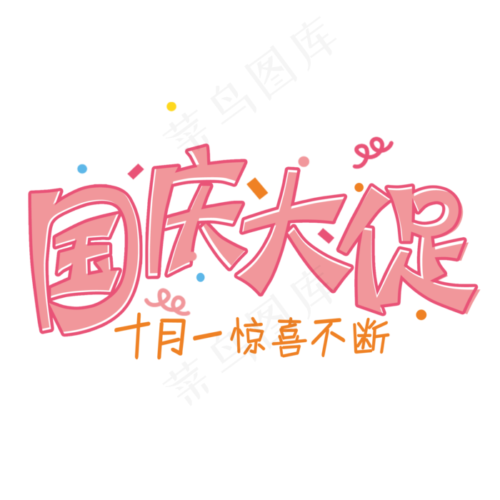 国庆大促卡通简约艺术字