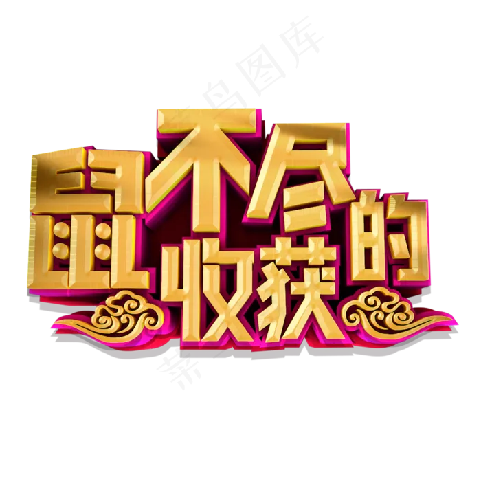 鼠不尽的收获金色立体艺术字(2000X2000(DPI:300))psd模版下载