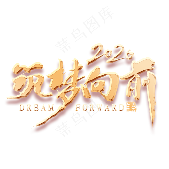 2020筑梦向前金色书法(2000*2000px 	      )psd模版下载