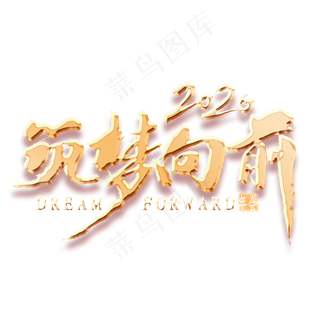 2020筑梦向前金色书法