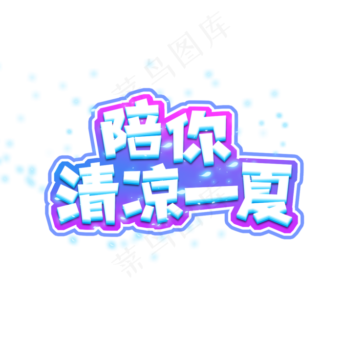 陪你清凉一夏创意艺术字设计(2345X2345(DPI:150))psd模版下载