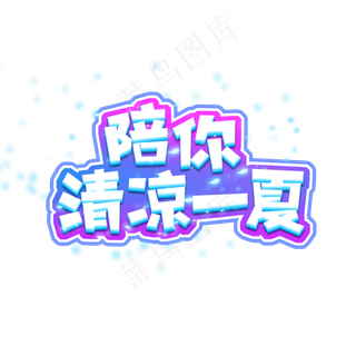 陪你清凉一夏创意艺术字设计
