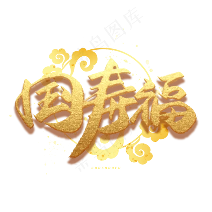 国寿福手写毛笔金色字体(3000X3000(DPI:300))psd模版下载