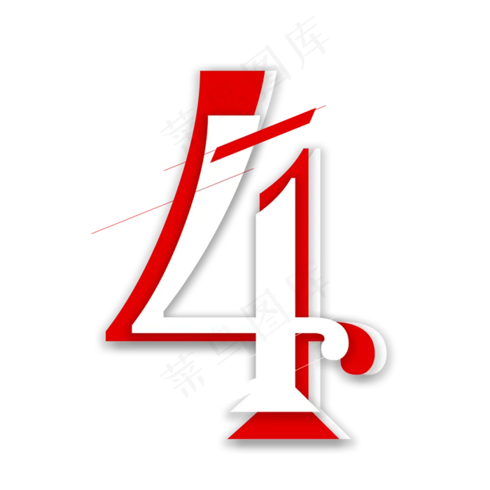 红白叠加数字4(2000*2000px 	      )psd模版下载