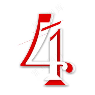 红白叠加数字4