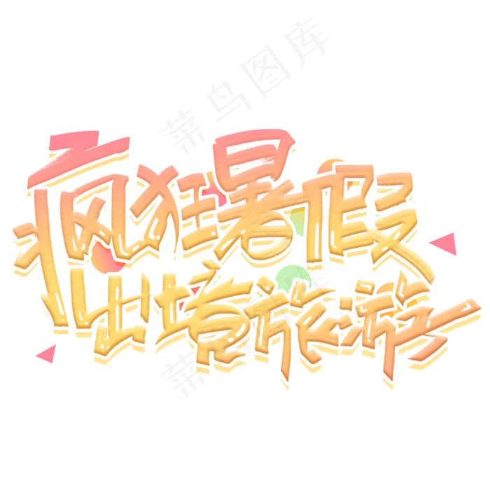疯狂暑假出境旅游创意字体(2000X2000(DPI:300))psd模版下载