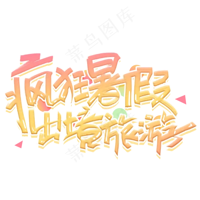 疯狂暑假出境旅游创意字体(2000X2000(DPI:300))psd模版下载