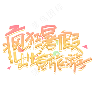 疯狂暑假出境旅游创意字体