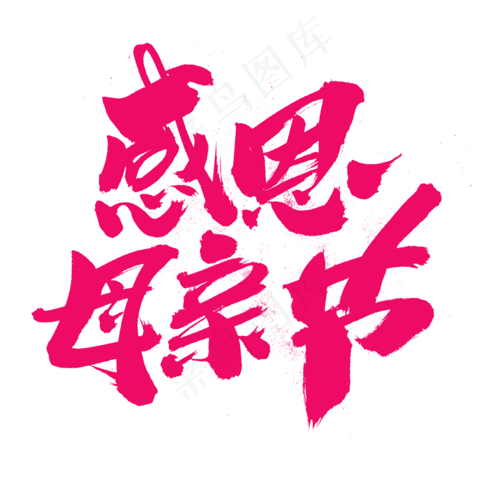 感恩母亲节创意艺术字设计(2400X2400(DPI:72))psd模版下载