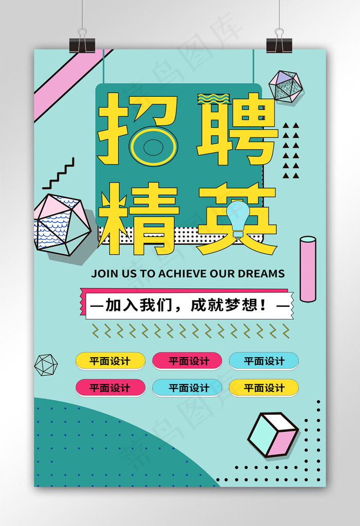 招聘波普风简约海报