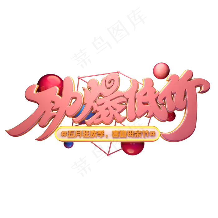 C4D艺术字劲爆低价字体元素(2000X2000(DPI:149))psd模版下载
