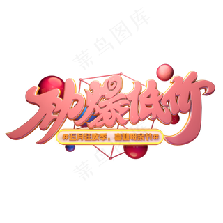 C4D艺术字劲爆低价字体元素