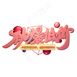 C4D艺术字劲爆低价字体元素