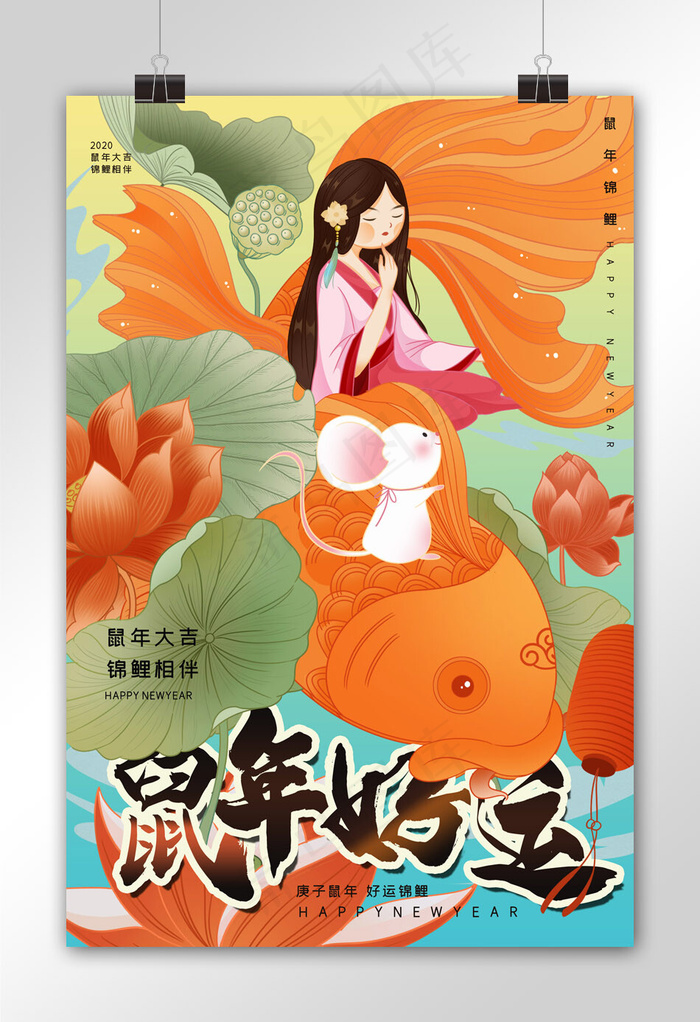 新年鼠年好运锦鲤绿色橙色手绘风海报