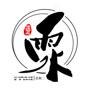 原创传统节气雨水中国风毛笔装饰免扣分层艺术字