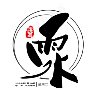 原创传统节气雨水中国风毛笔装饰免扣分层艺术字