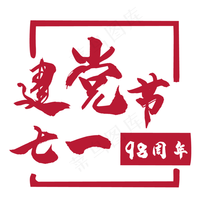 七一建党节艺术字(2000X2000(DPI:150))psd模版下载