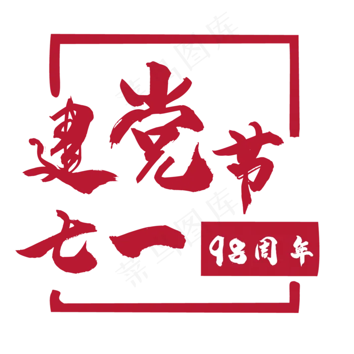 七一建党节艺术字(2000X2000(DPI:150))psd模版下载